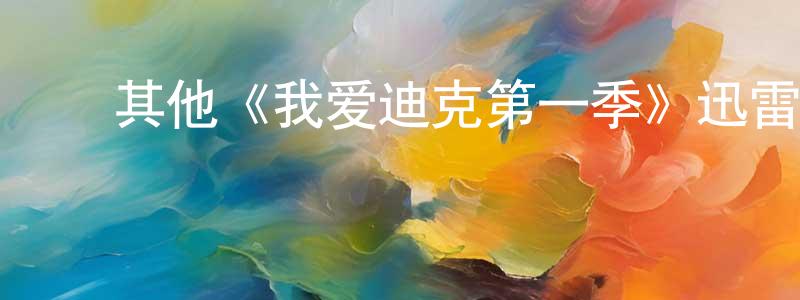 陈雪碧的动漫综艺大全,其他《我爱迪克第一季》迅雷下载/在线观看/百度云-都市/情感-美剧天堂